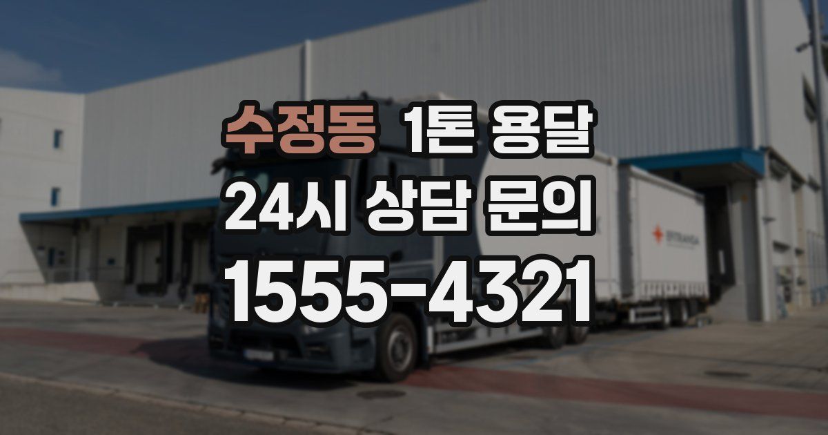 수정동 1톤 용달