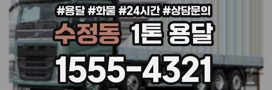수정동 1톤 용달