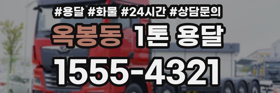 옥봉동 1톤 용달