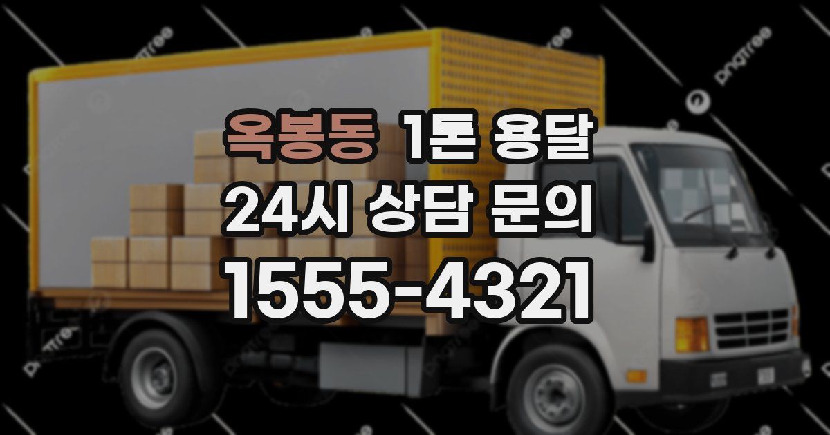 옥봉동 1톤 용달