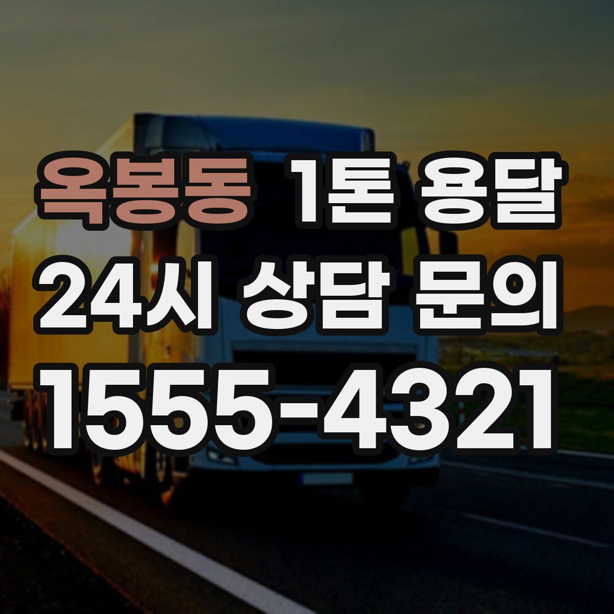 옥봉동 1톤 용달