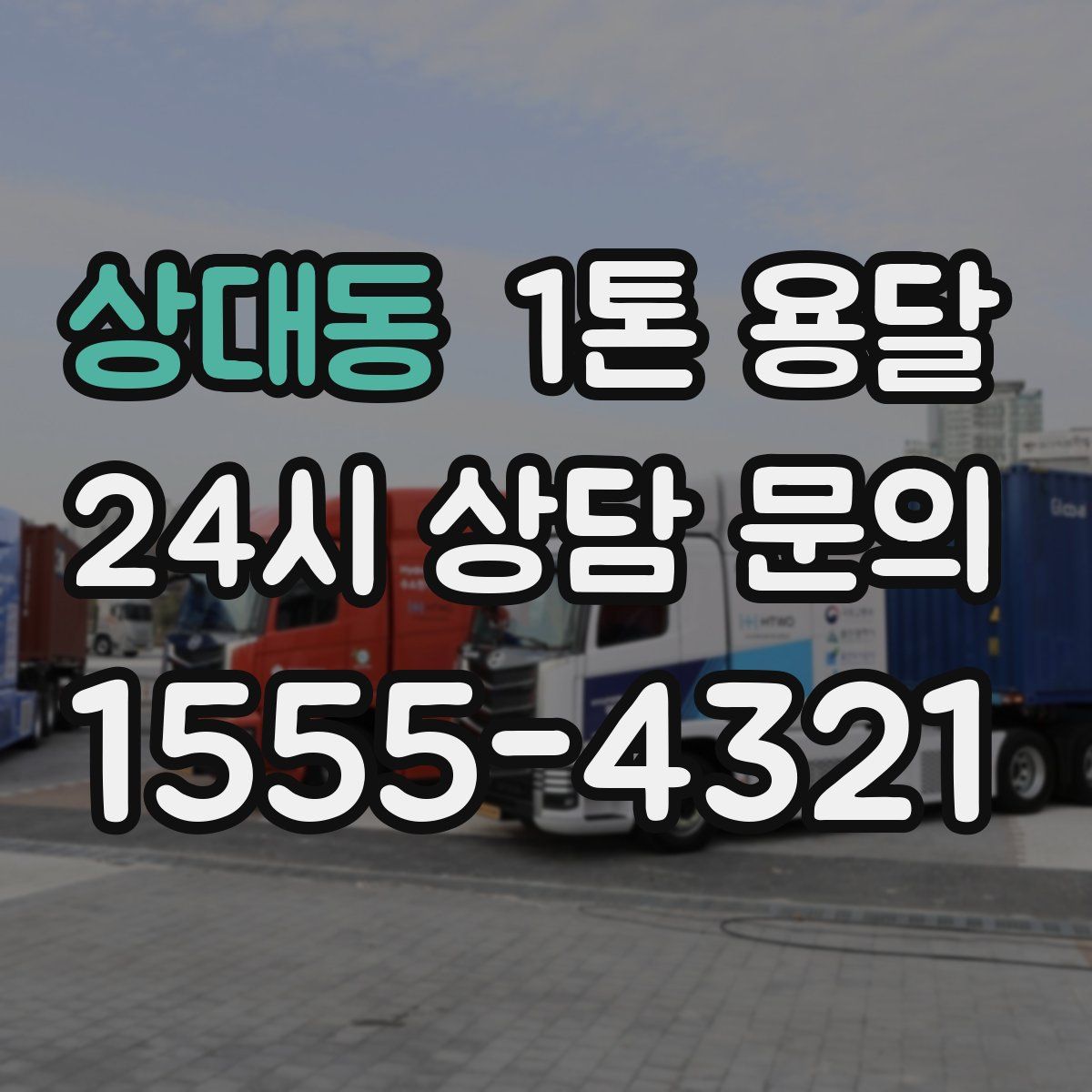 상대동 1톤 용달