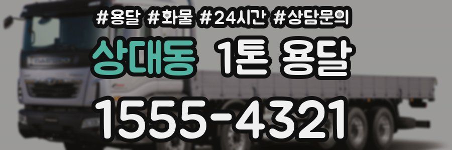 상대동 1톤 용달