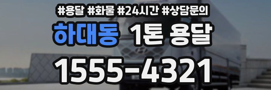 하대동 1톤 용달