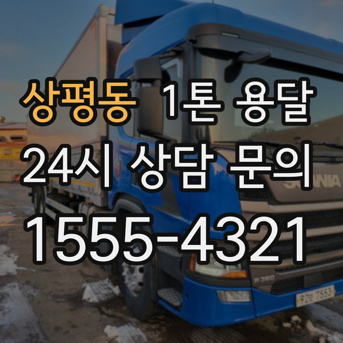 상평동 1톤 용달