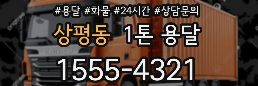 상평동 1톤 용달