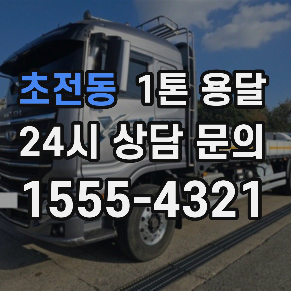 초전동 1톤 용달