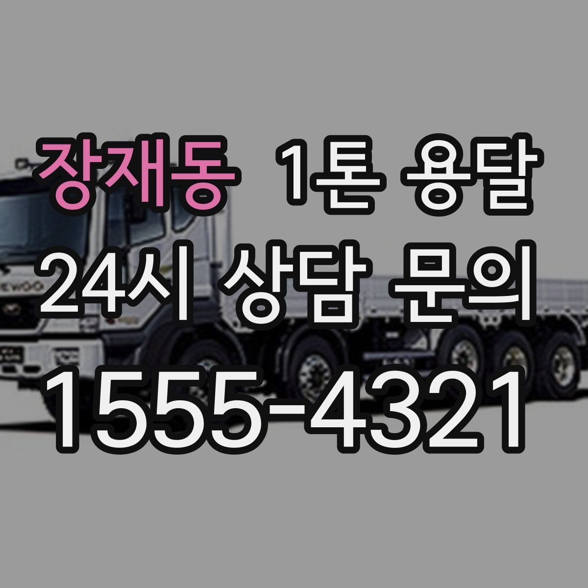 장재동 1톤 용달