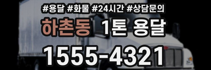 하촌동 1톤 용달