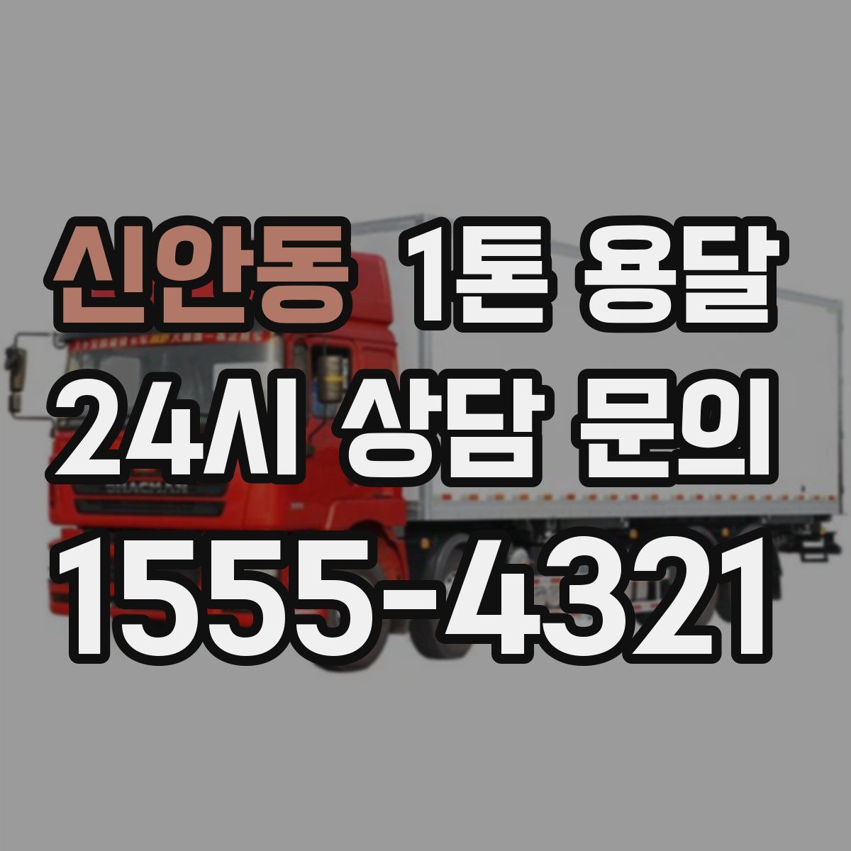 신안동 1톤 용달