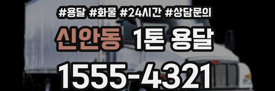 신안동 1톤 용달