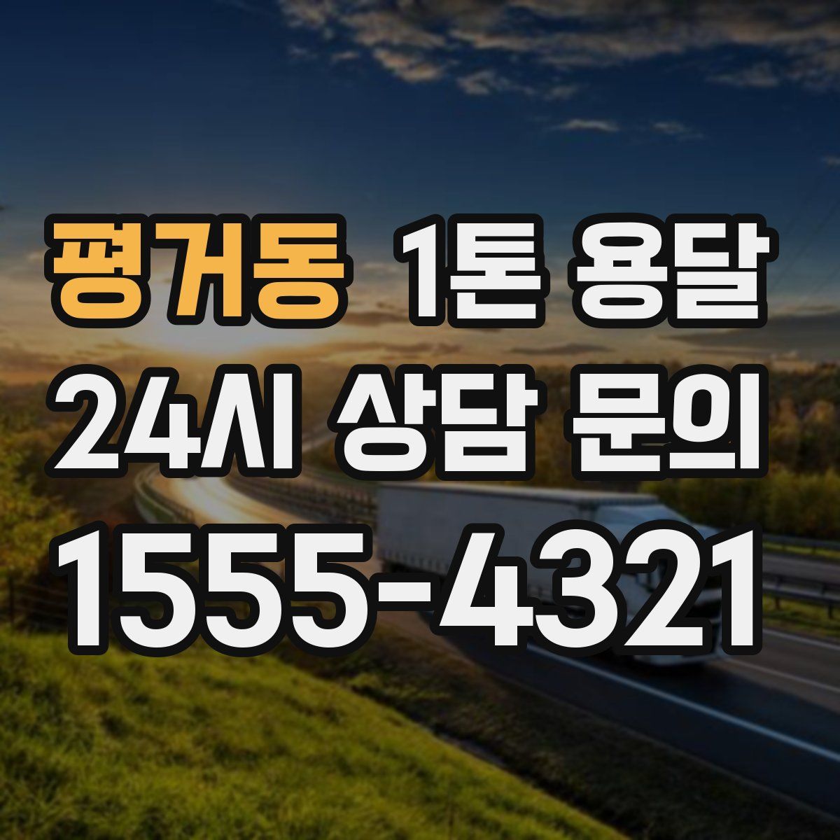 평거동 1톤 용달