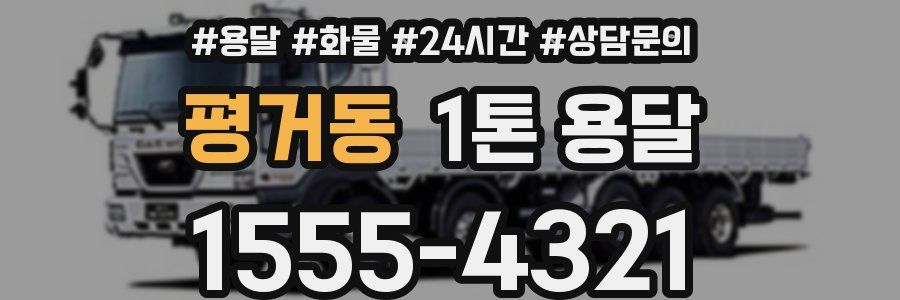 평거동 1톤 용달