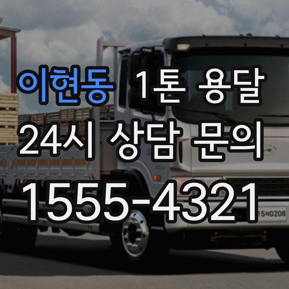이현동 1톤 용달