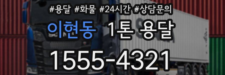 이현동 1톤 용달