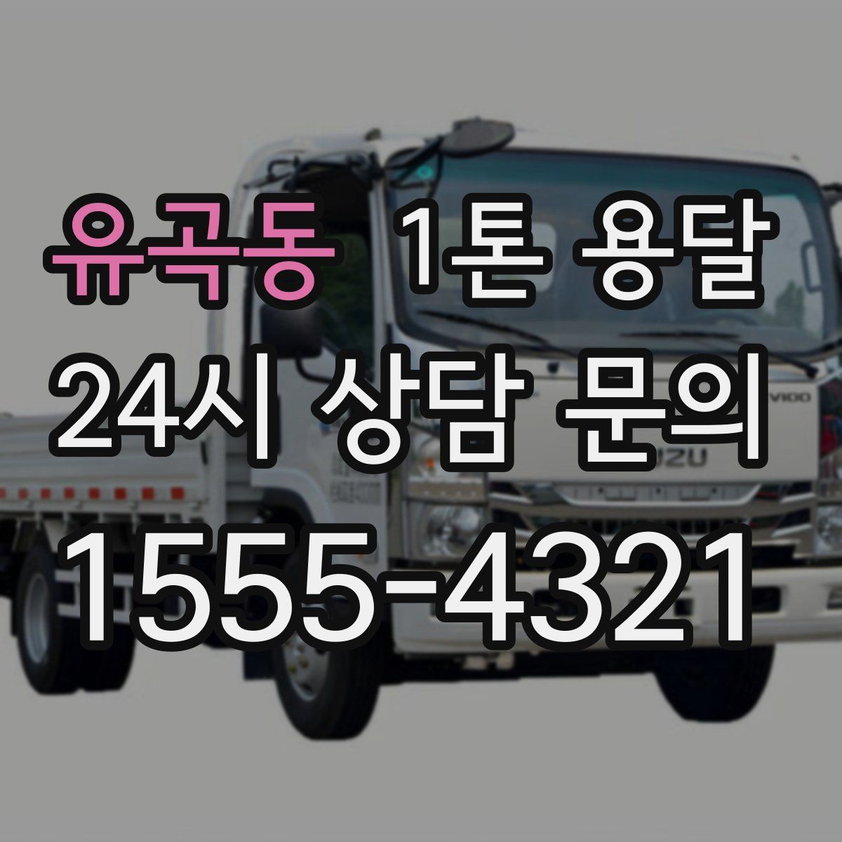 유곡동 1톤 용달