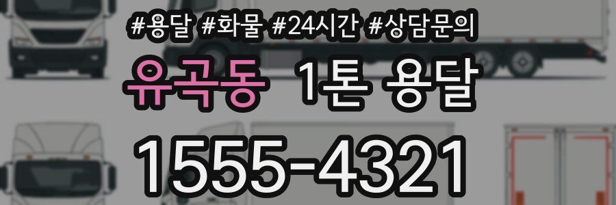 유곡동 1톤 용달