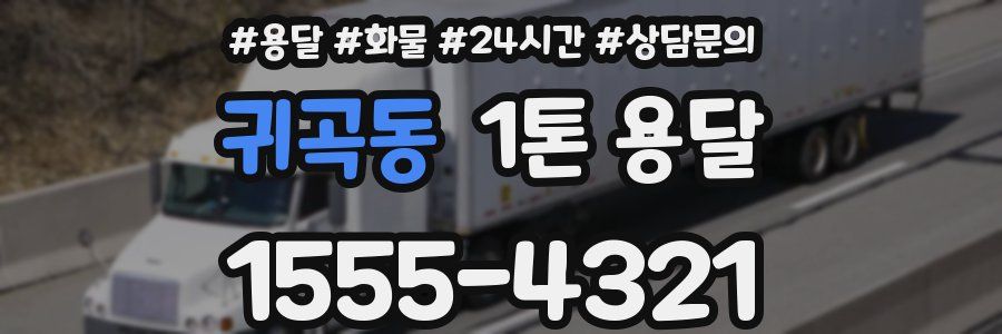 귀곡동 1톤 용달