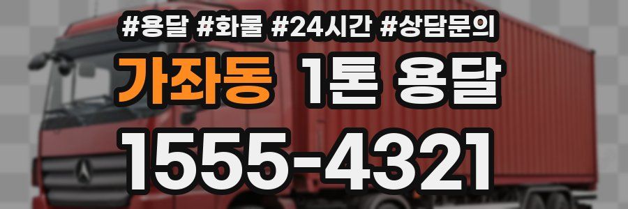 가좌동 1톤 용달