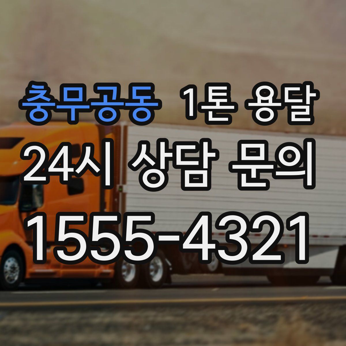 충무공동 1톤 용달