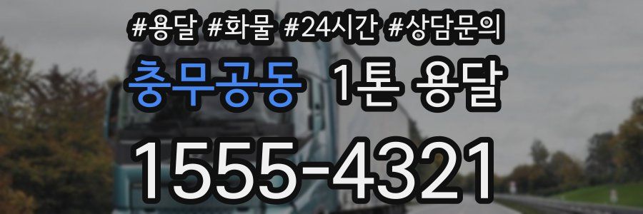 충무공동 1톤 용달