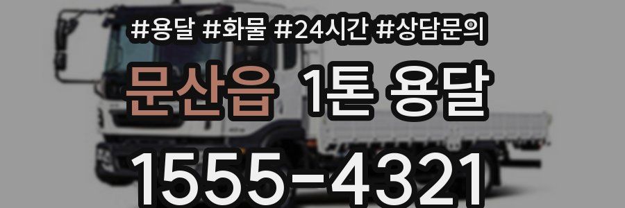 문산읍 1톤 용달