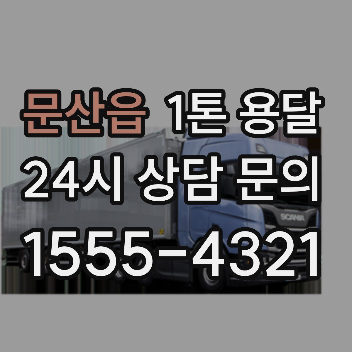 문산읍 1톤 용달