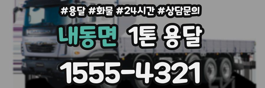 내동면 1톤 용달