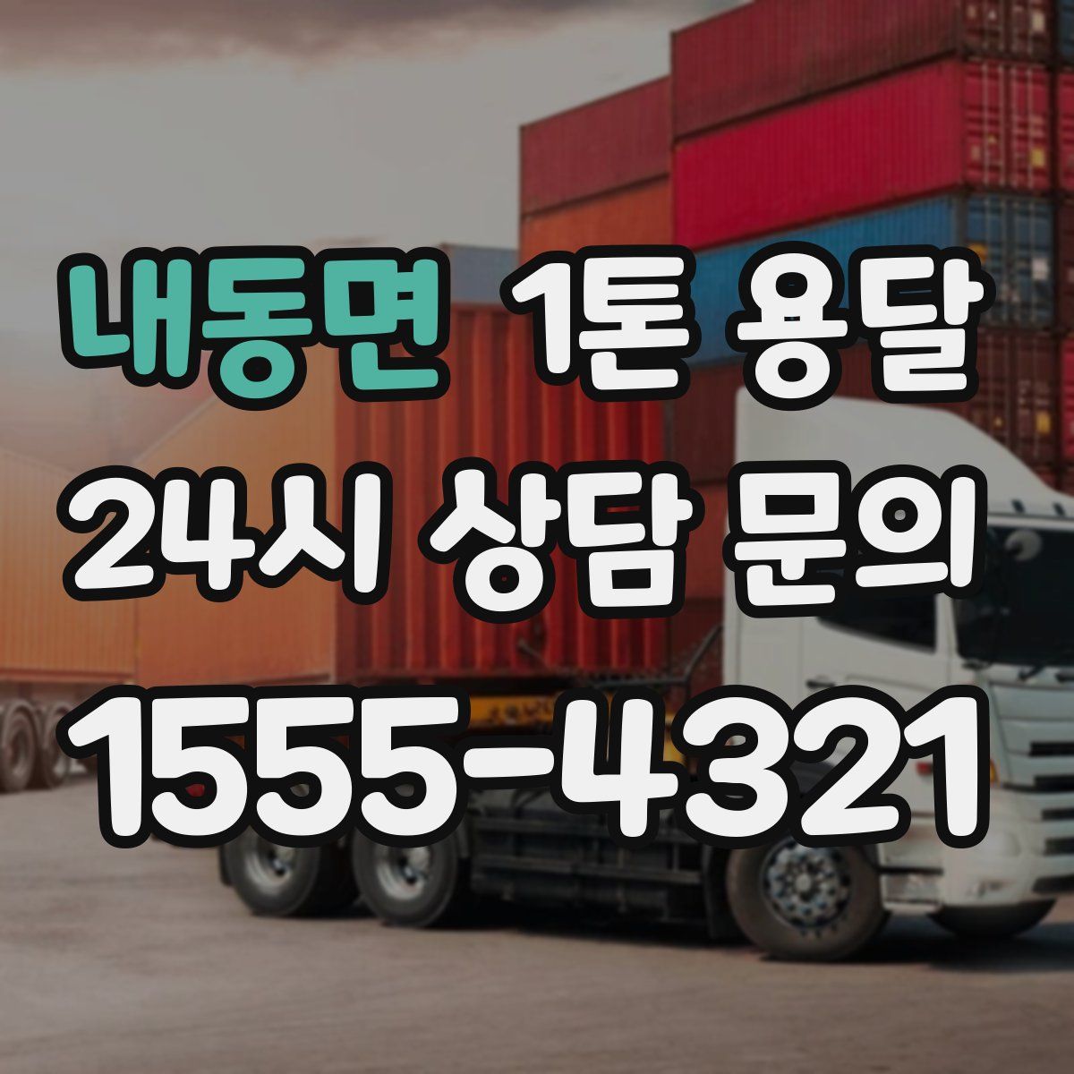 내동면 1톤 용달