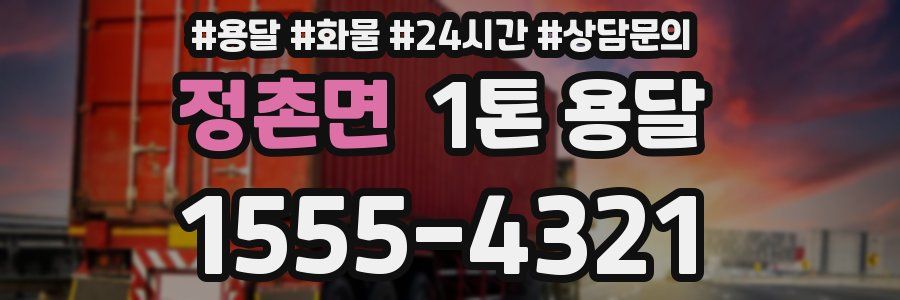 정촌면 1톤 용달