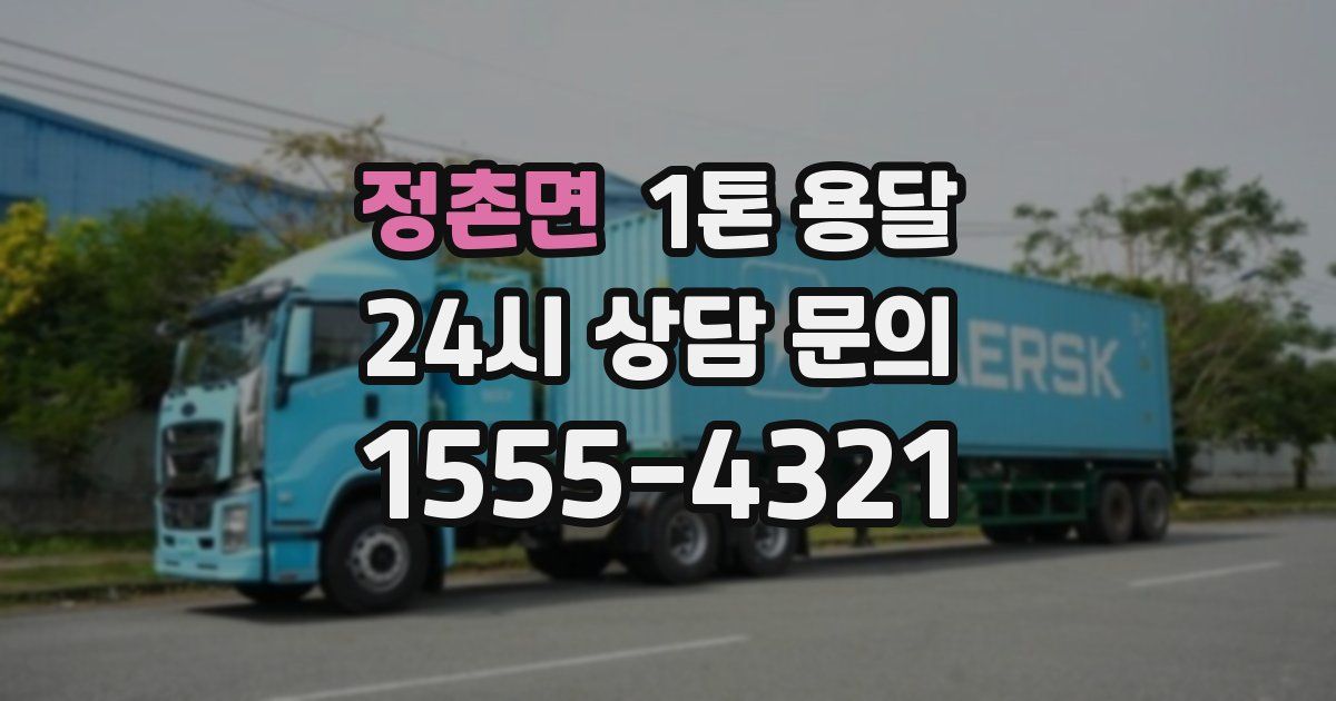 정촌면 1톤 용달