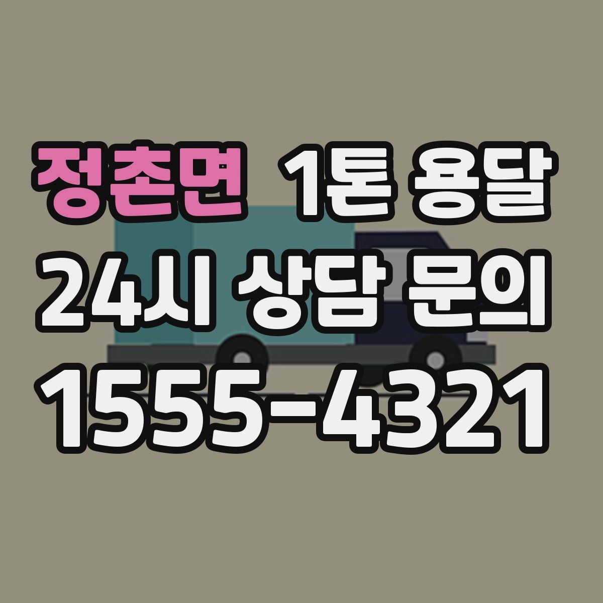 정촌면 1톤 용달