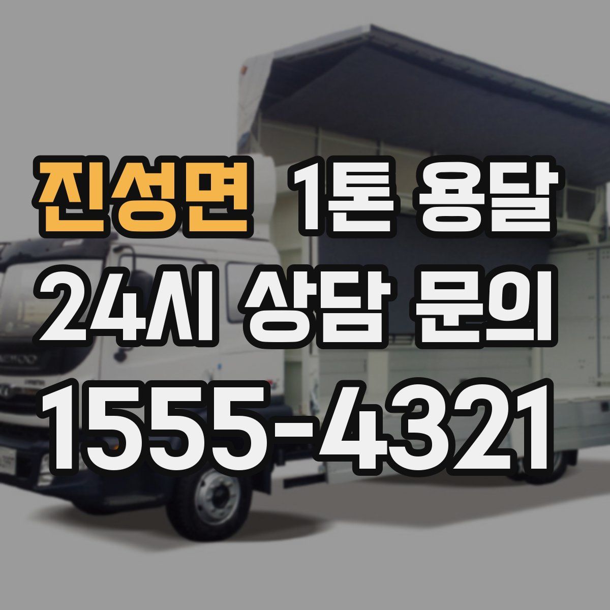 진성면 1톤 용달