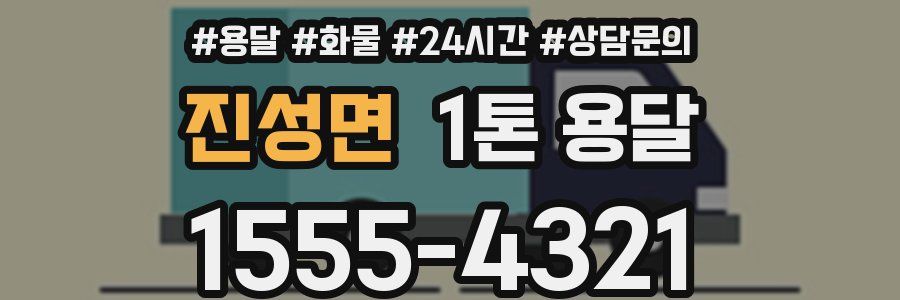 진성면 1톤 용달