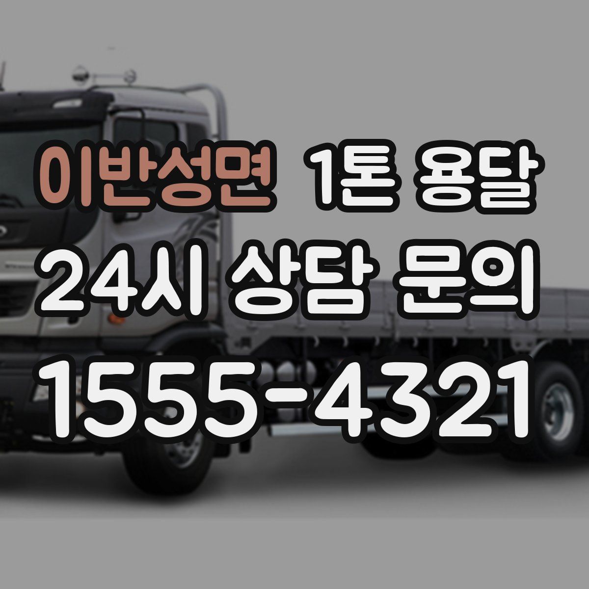이반성면 1톤 용달