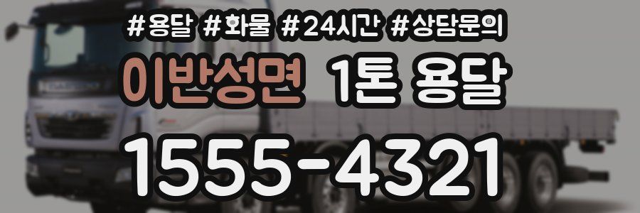 이반성면 1톤 용달