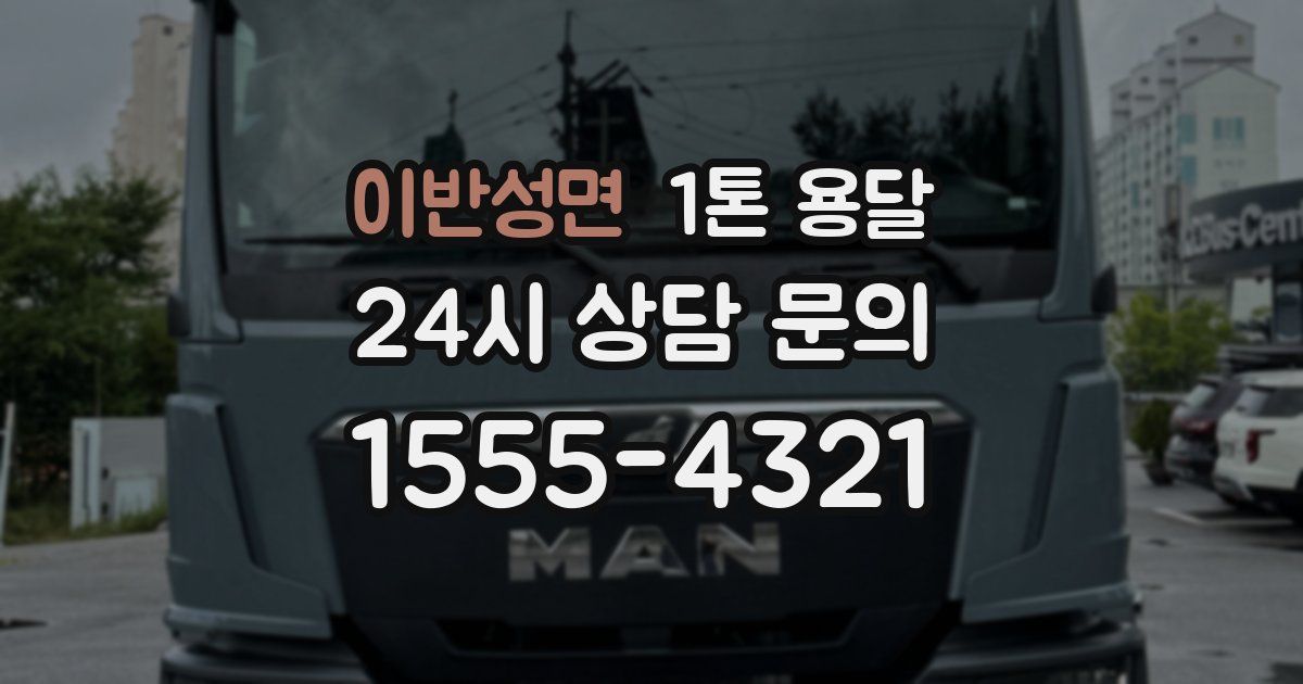 이반성면 1톤 용달