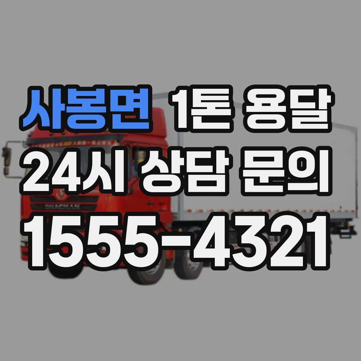 사봉면 1톤 용달