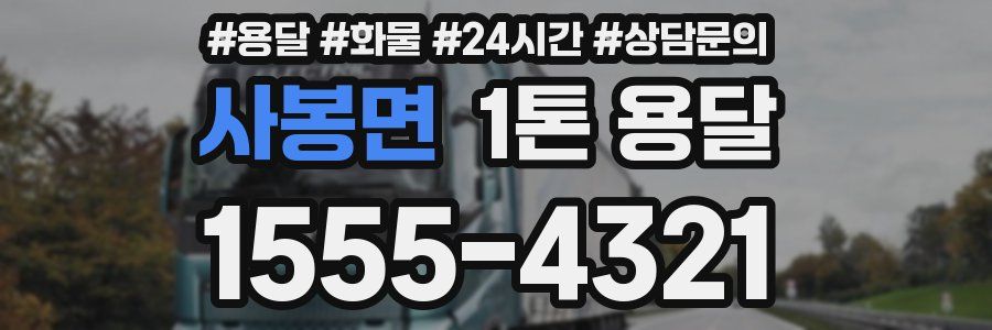 사봉면 1톤 용달