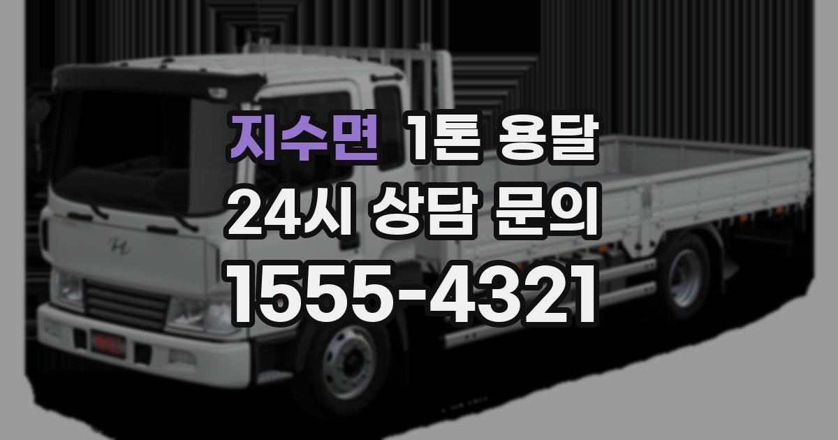 지수면 1톤 용달