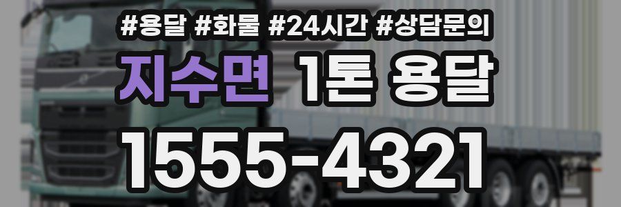 지수면 1톤 용달