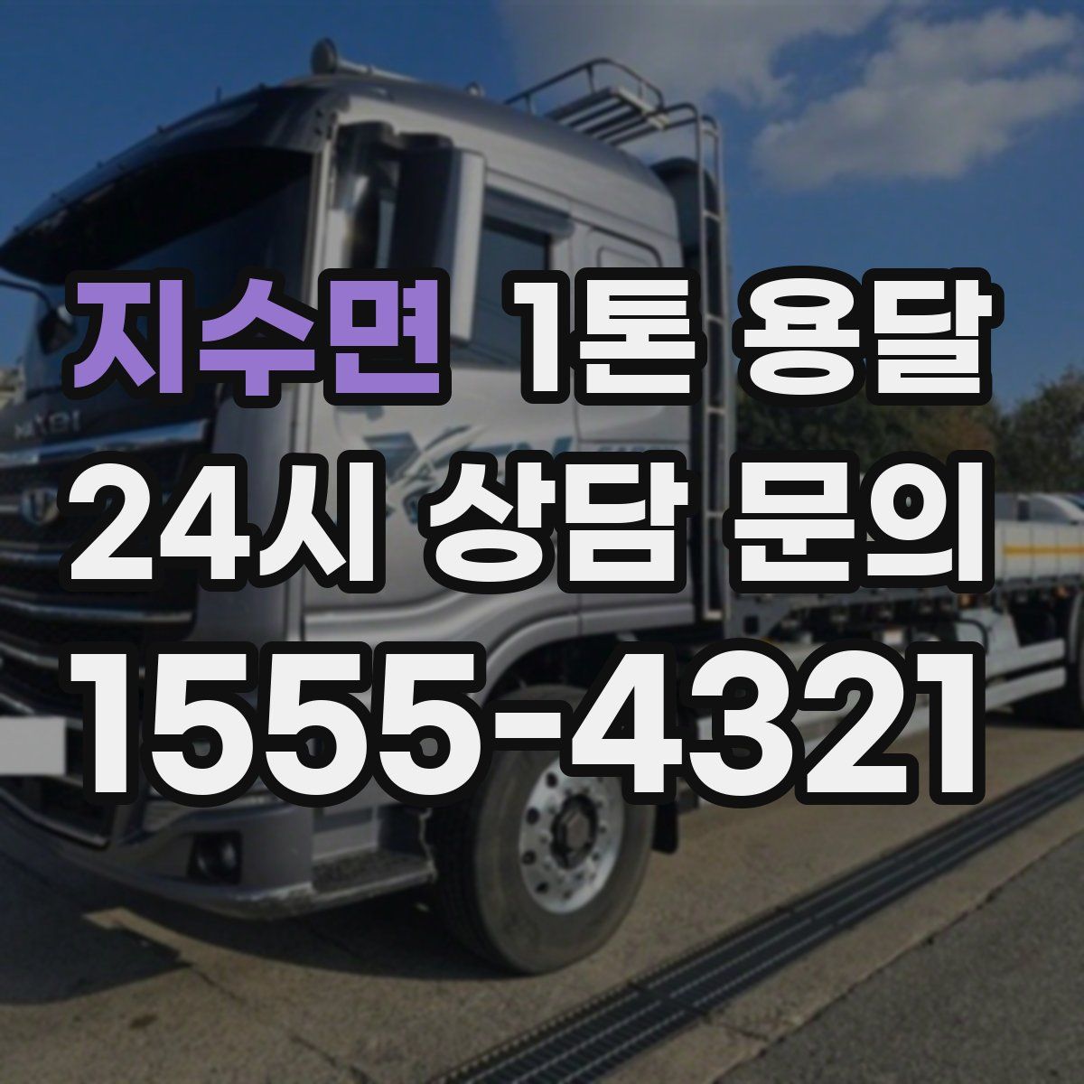 지수면 1톤 용달