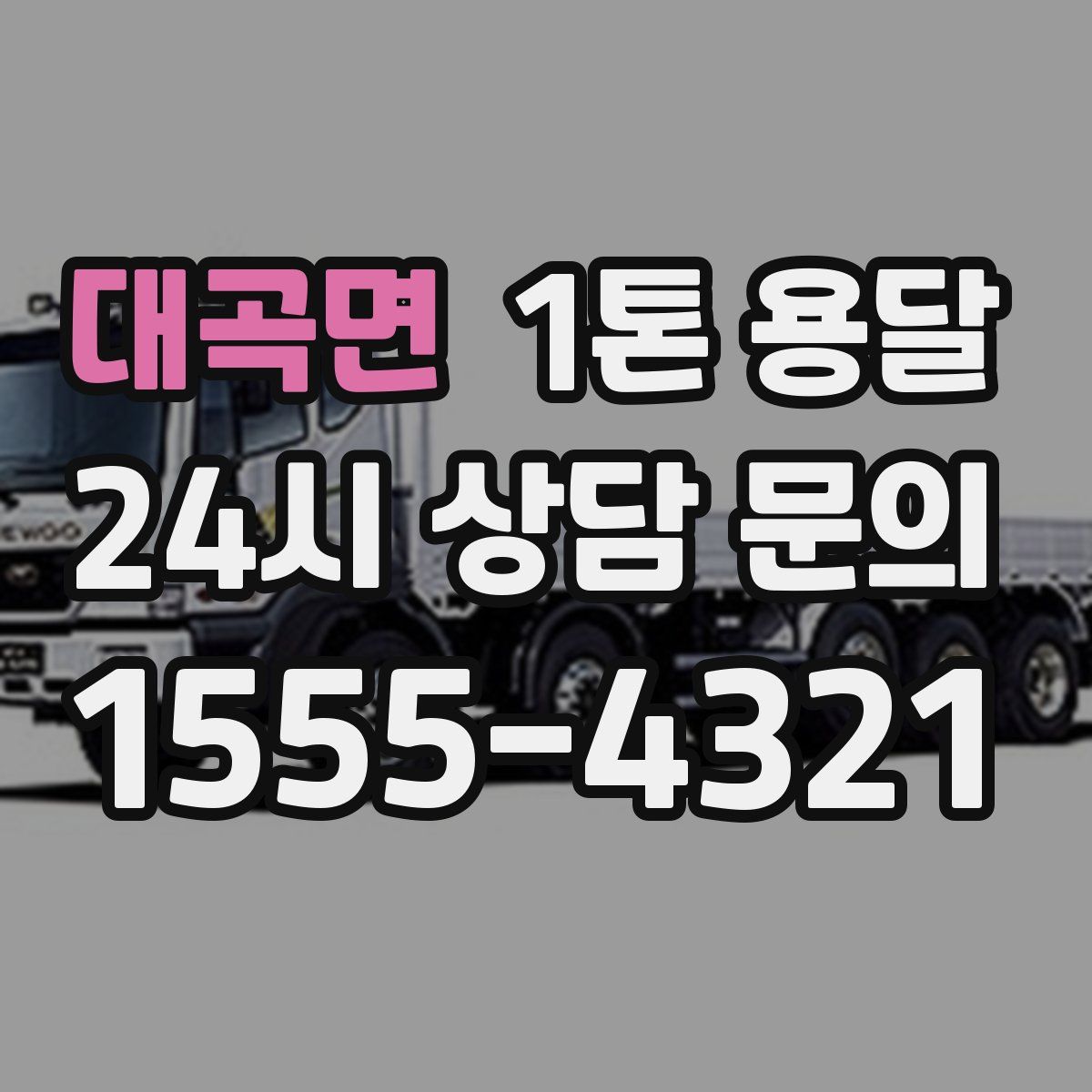 대곡면 1톤 용달