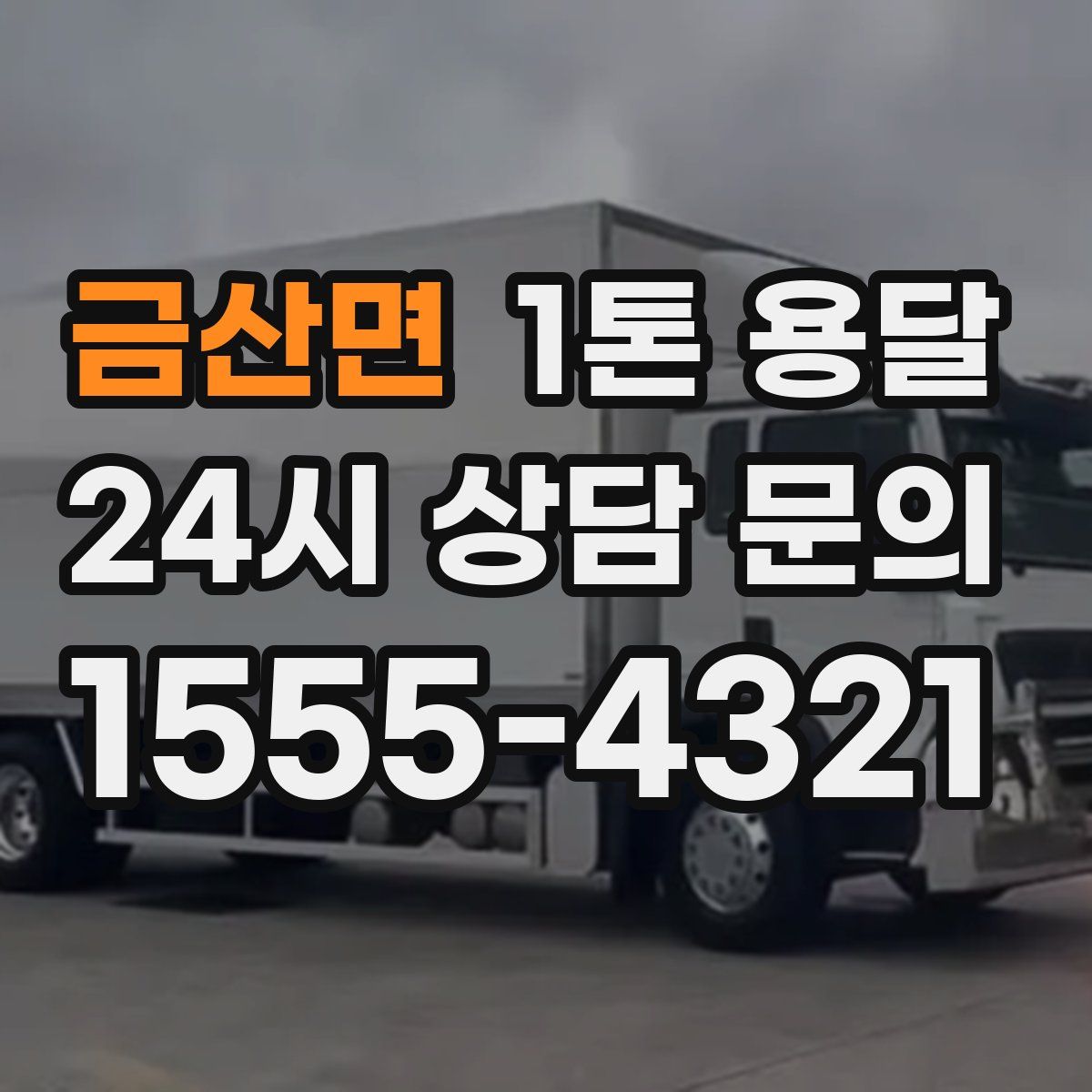 금산면 1톤 용달