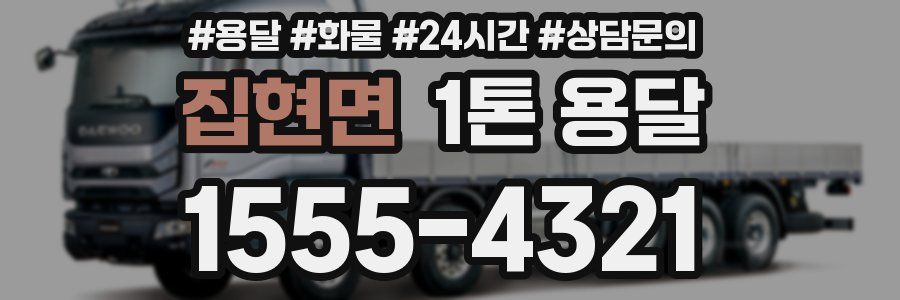 집현면 1톤 용달