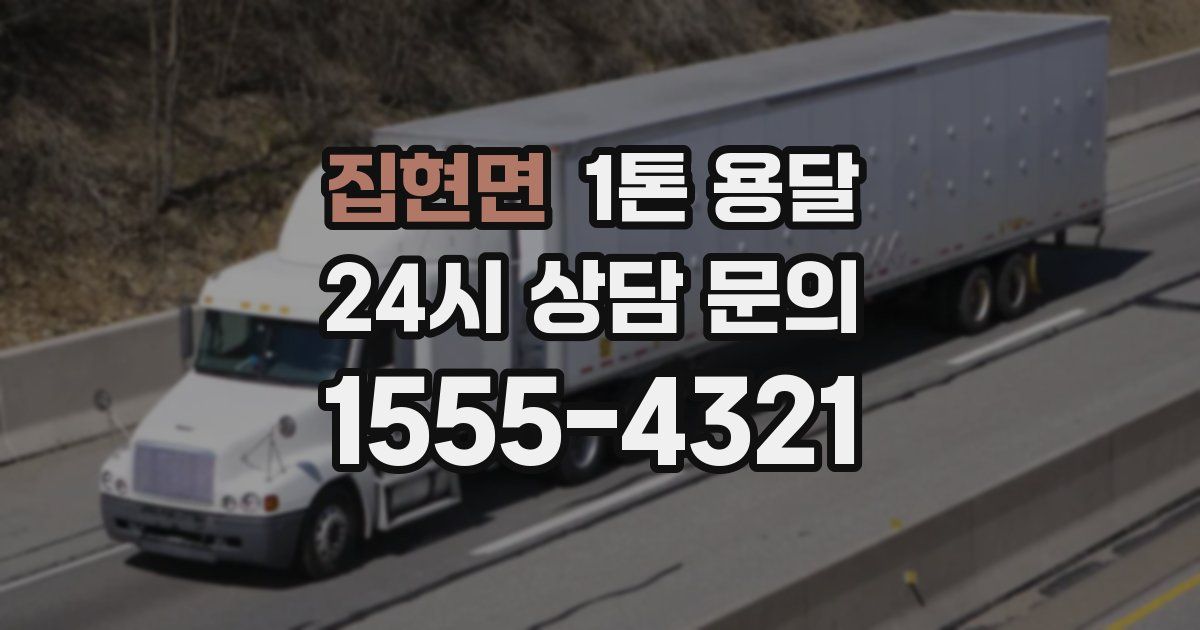집현면 1톤 용달