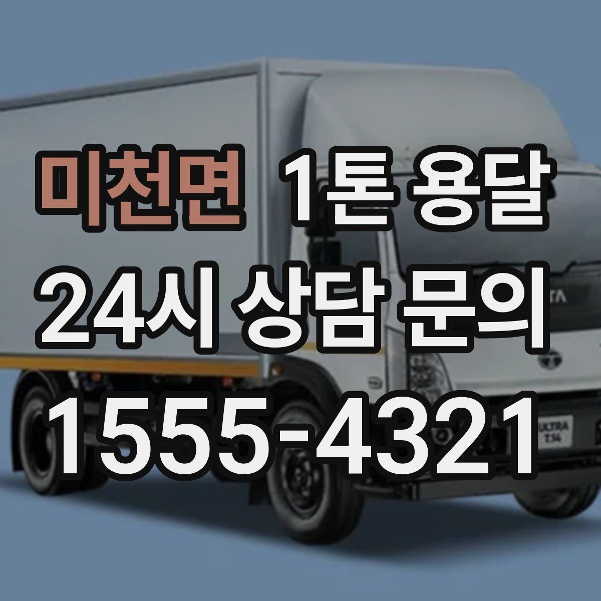 미천면 1톤 용달
