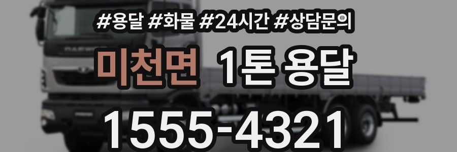 미천면 1톤 용달