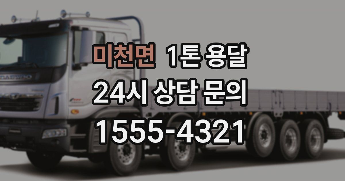 미천면 1톤 용달