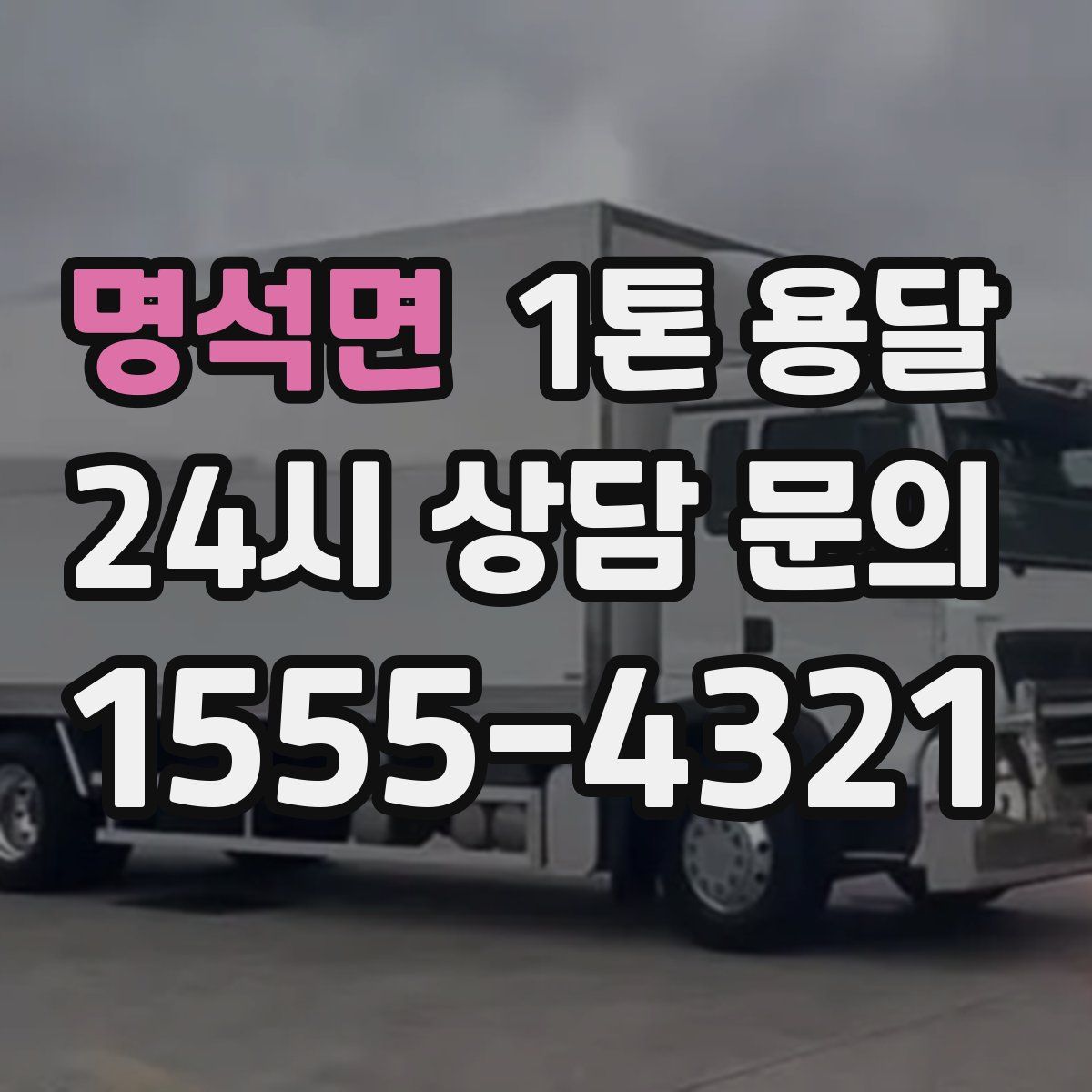 명석면 1톤 용달